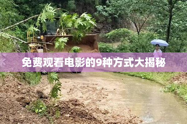 免费观看电影的9种方式大揭秘