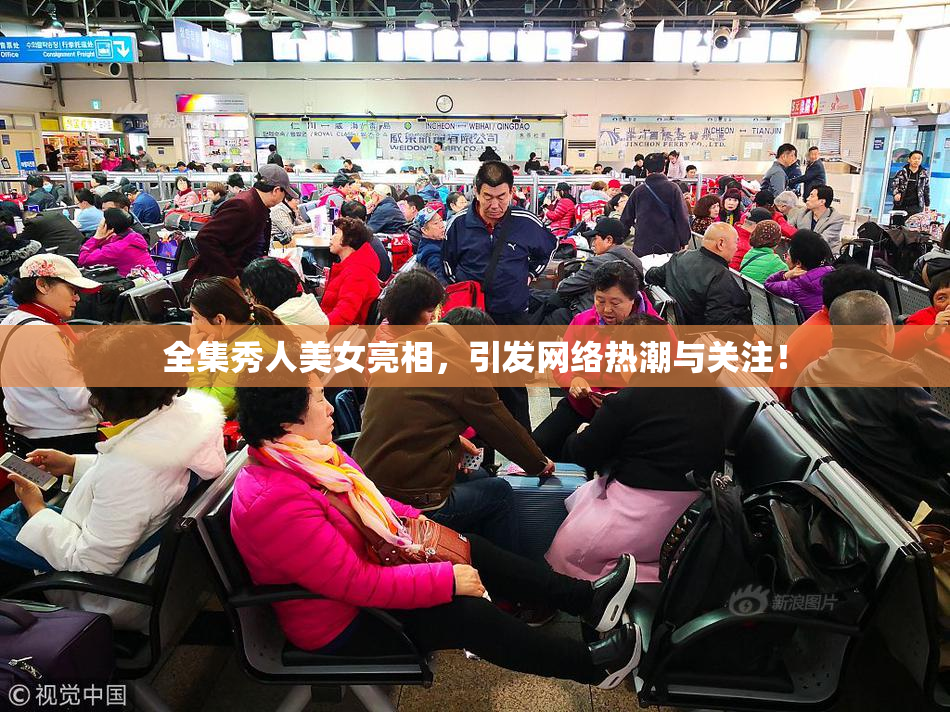 全集秀人美女亮相，引发网络热潮与关注！