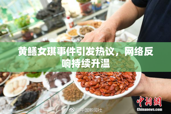 黄鳝女琪事件引发热议，网络反响持续升温