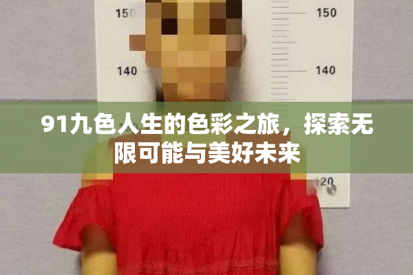 91九色人生的色彩之旅，探索无限可能与美好未来