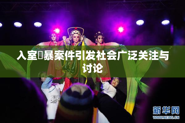 入室強暴案件引发社会广泛关注与讨论
