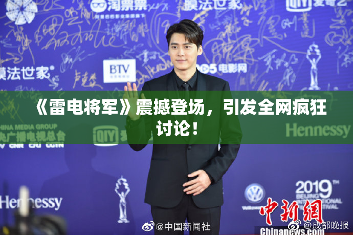 《雷电将军》震撼登场，引发全网疯狂讨论！