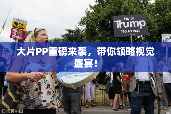 大片PP重磅来袭，带你领略视觉盛宴！