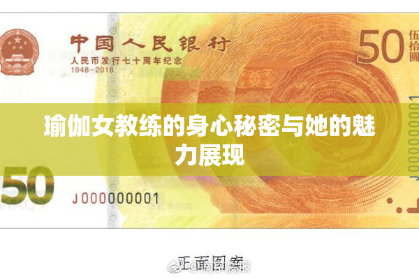 瑜伽女教练的身心秘密与她的魅力展现