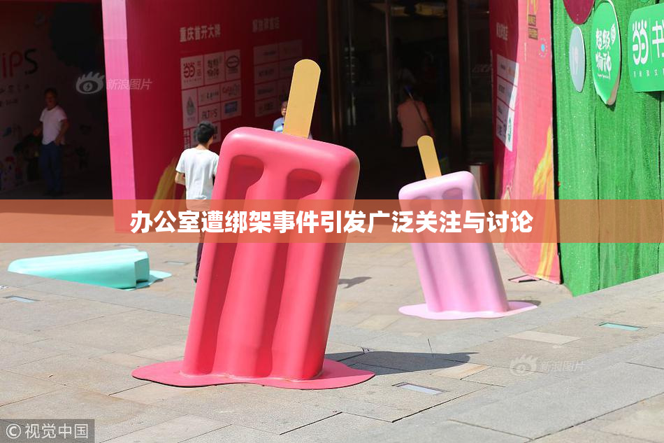 办公室遭绑架事件引发广泛关注与讨论