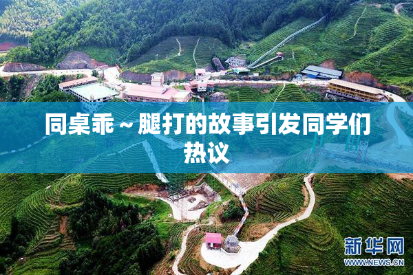 同桌乖～腿打的故事引发同学们热议