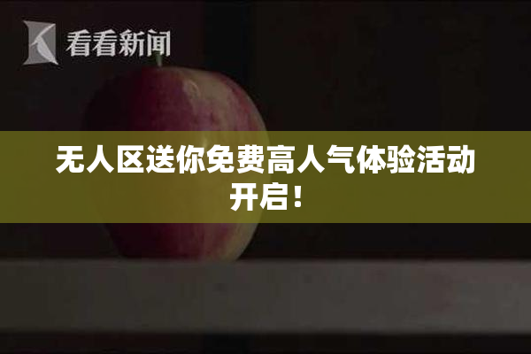 无人区送你免费高人气体验活动开启！