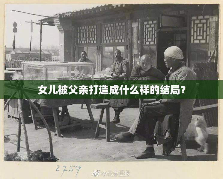 女儿被父亲打造成什么样的结局？