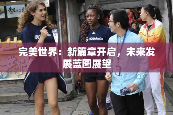 完美世界：新篇章开启，未来发展蓝图展望