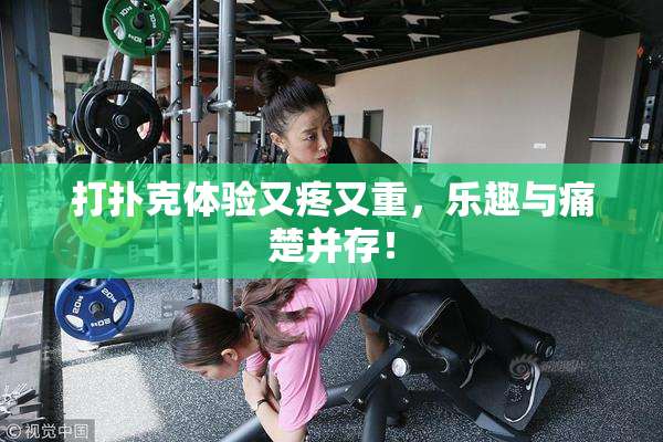打扑克体验又疼又重，乐趣与痛楚并存！