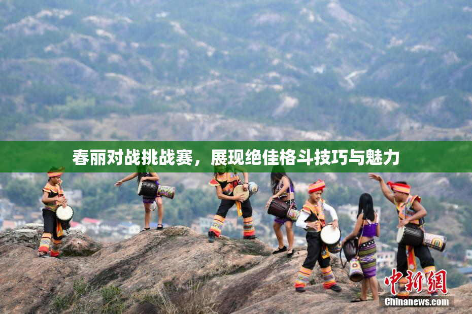 春丽对战挑战赛，展现绝佳格斗技巧与魅力