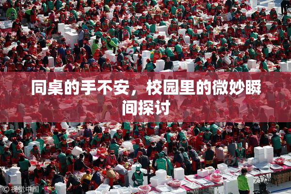同桌的手不安，校园里的微妙瞬间探讨