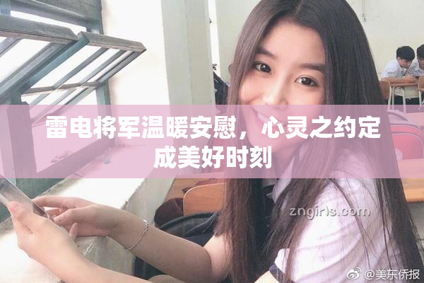 雷电将军温暖安慰，心灵之约定成美好时刻