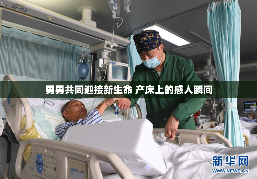 男男共同迎接新生命 产床上的感人瞬间