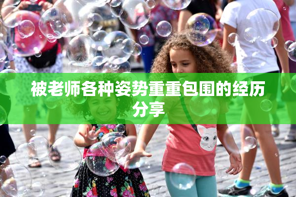 被老师各种姿势重重包围的经历分享