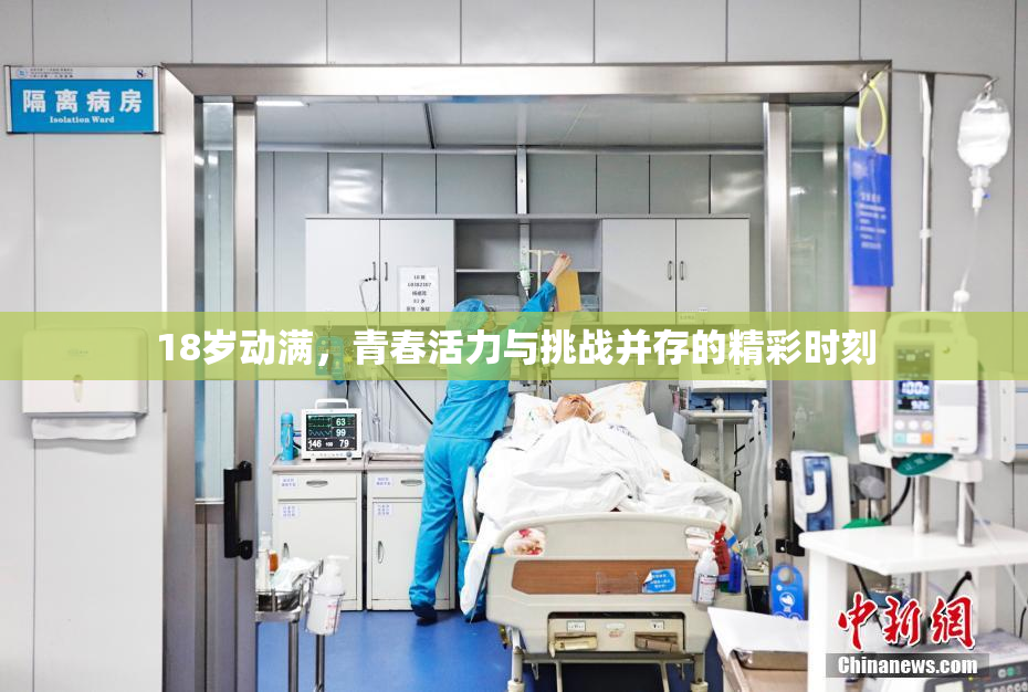 18岁动满，青春活力与挑战并存的精彩时刻