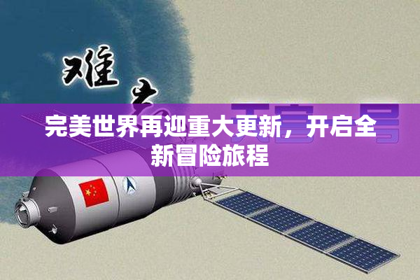 完美世界再迎重大更新，开启全新冒险旅程