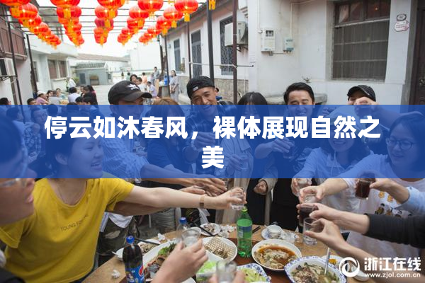 停云如沐春风，裸体展现自然之美