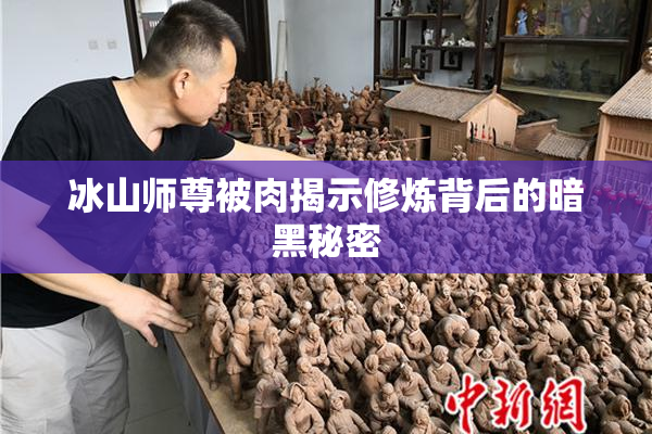 冰山师尊被肉揭示修炼背后的暗黑秘密