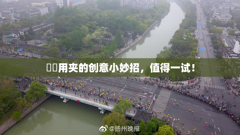 妺妺用夹的创意小妙招，值得一试！