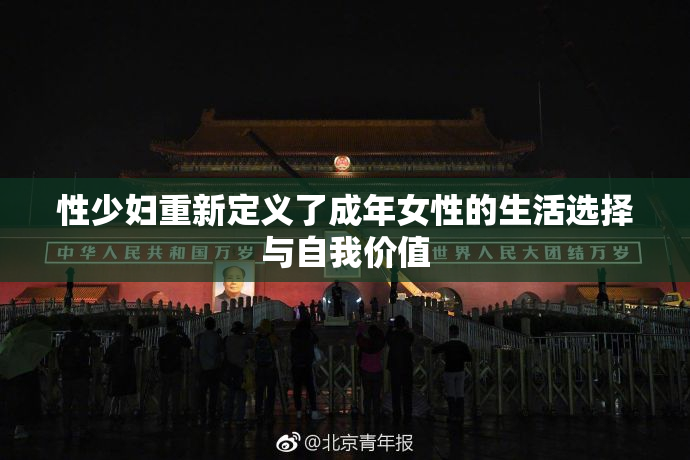 性少妇重新定义了成年女性的生活选择与自我价值