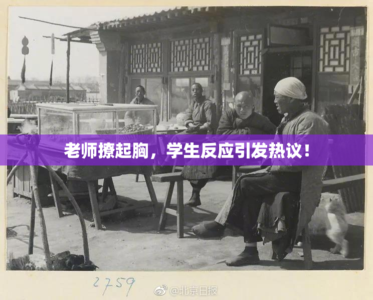 老师撩起胸，学生反应引发热议！
