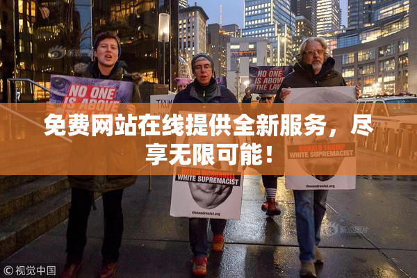 免费网站在线提供全新服务，尽享无限可能！