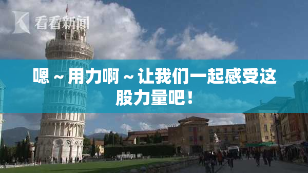 嗯～用力啊～让我们一起感受这股力量吧！