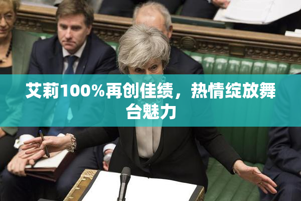 艾莉100%再创佳绩，热情绽放舞台魅力