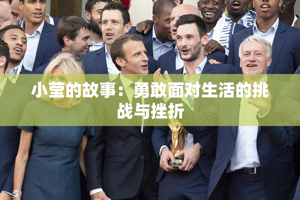 小莹的故事：勇敢面对生活的挑战与挫折