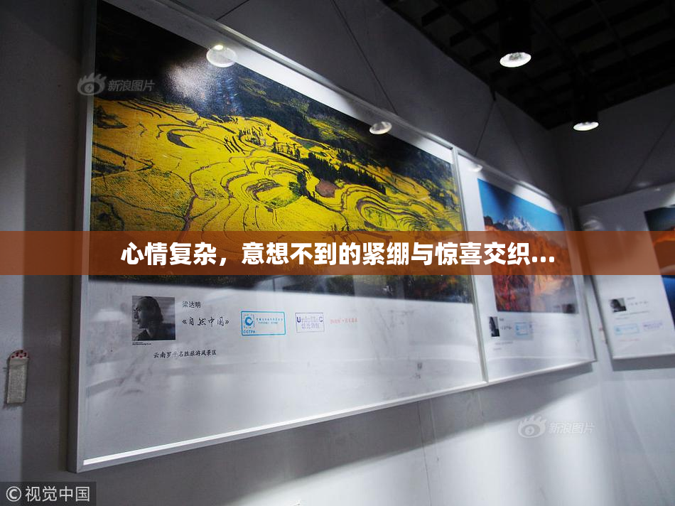 心情复杂，意想不到的紧绷与惊喜交织…