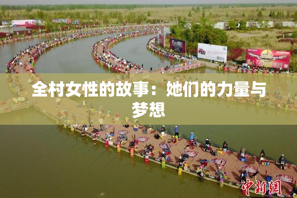 全村女性的故事：她们的力量与梦想