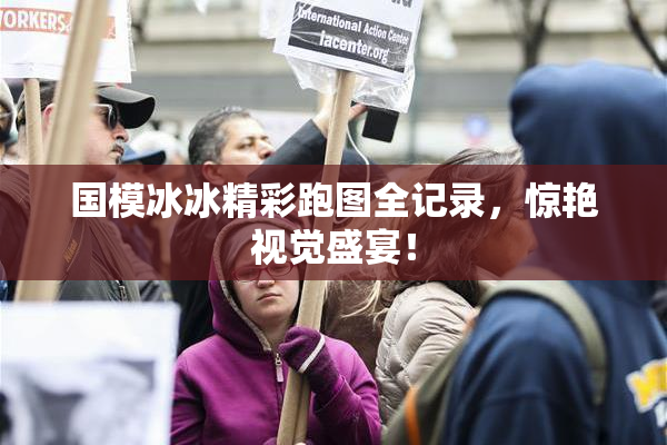 国模冰冰精彩跑图全记录，惊艳视觉盛宴！