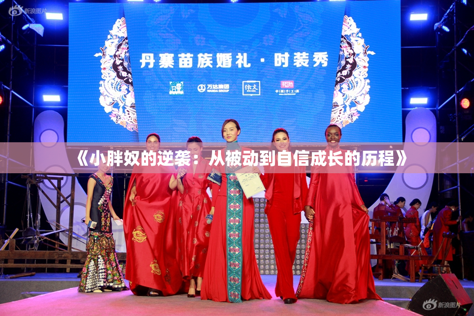 《小胖奴的逆袭：从被动到自信成长的历程》