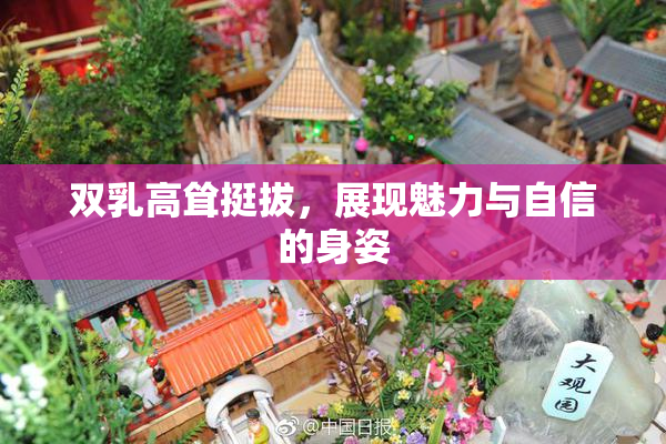 双乳高耸挺拔，展现魅力与自信的身姿