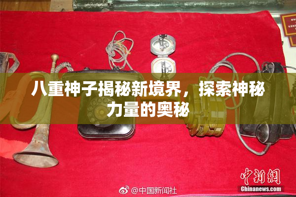 八重神子揭秘新境界，探索神秘力量的奥秘
