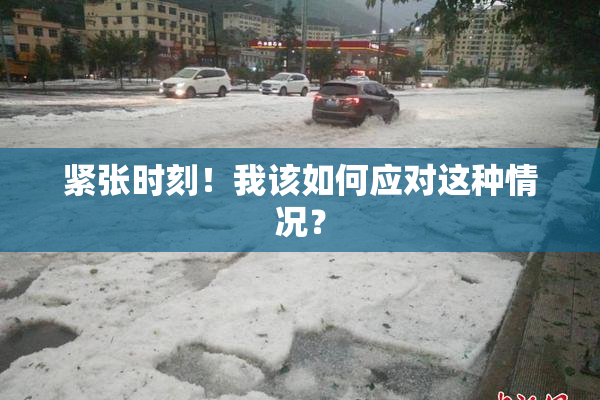 紧张时刻！我该如何应对这种情况？