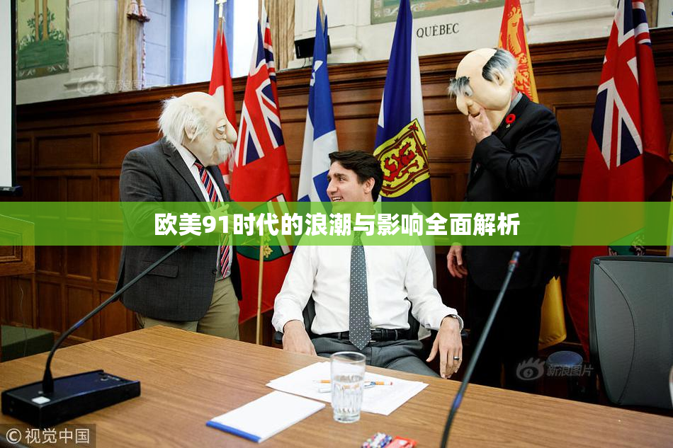 欧美91时代的浪潮与影响全面解析