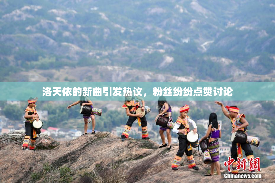 洛天依的新曲引发热议，粉丝纷纷点赞讨论