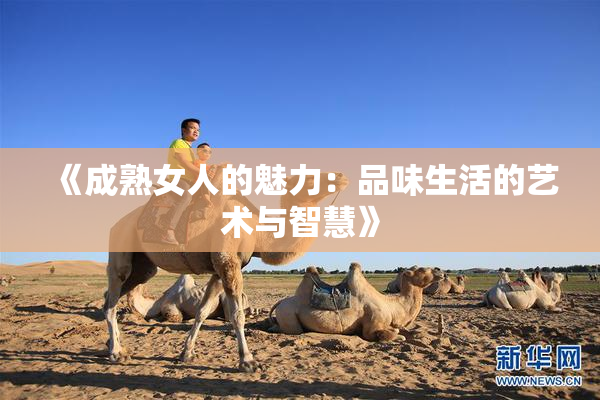 《成熟女人的魅力：品味生活的艺术与智慧》