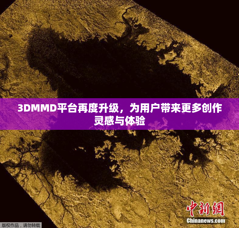 3DMMD平台再度升级，为用户带来更多创作灵感与体验