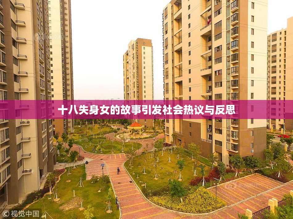十八失身女的故事引发社会热议与反思