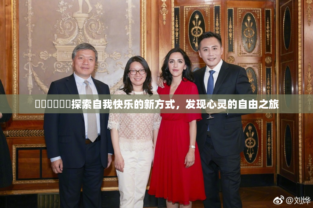 ❌‌❌‌❌‌探索自我快乐的新方式，发现心灵的自由之旅