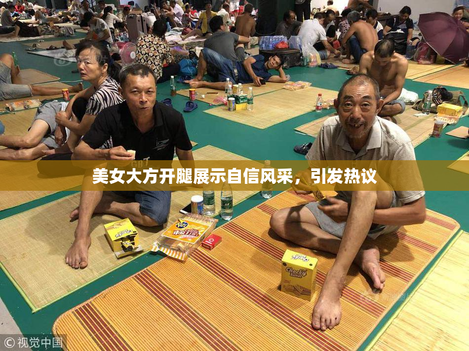 美女大方开腿展示自信风采，引发热议