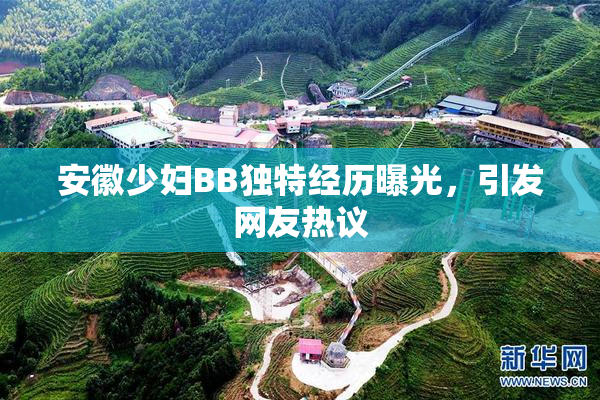 安徽少妇BB独特经历曝光，引发网友热议