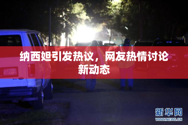 纳西妲引发热议，网友热情讨论新动态