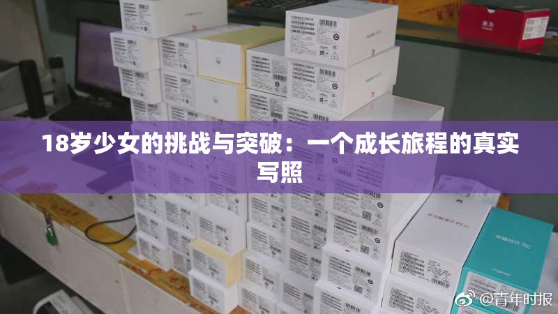 18岁少女的挑战与突破：一个成长旅程的真实写照