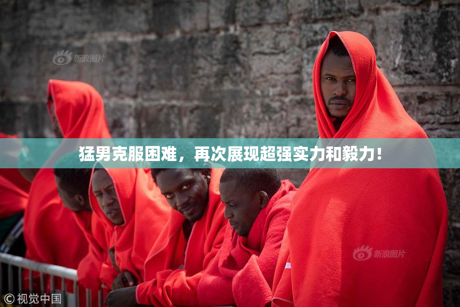 猛男克服困难，再次展现超强实力和毅力！