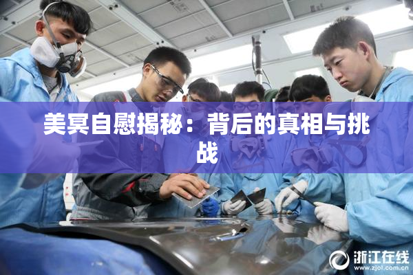 美冥自慰揭秘：背后的真相与挑战