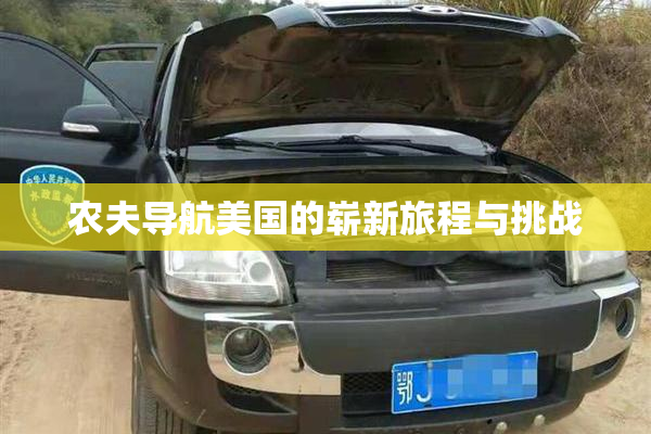 农夫导航美国的崭新旅程与挑战